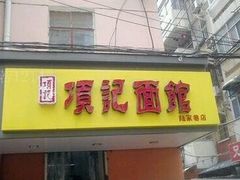 -项记面馆(明瓦廊店)