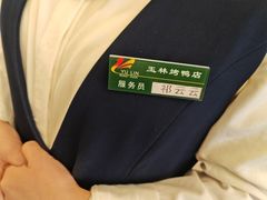 -玉林烤鸭店(垡头店)