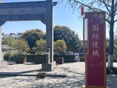-高淳老街