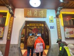 -得月楼·省级非遗·传统苏帮菜(观前店)