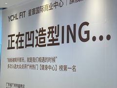 -YCHL FIT 健身(星寰店)