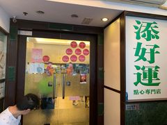 门面-添好运点心专门店(深水埗店)