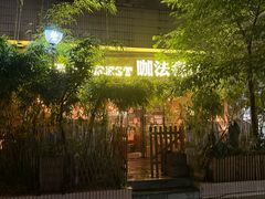 -咖法森林·咖啡  酒吧(天河店)