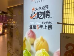 -苏小柳点心·手作小笼包(新街口分院店)