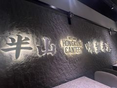 -留半山·香港食堂(啦啦宝都店)