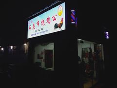 门面-石灰市毛记烧鸡公(解放碑店)