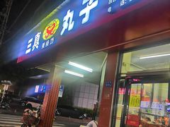-三真丸子美食坊(故宫路店)