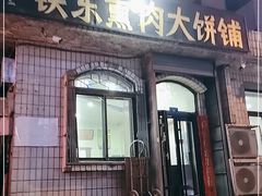 门面-铁东熏肉大饼铺