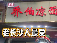 门面-乔伯凉面(白沙路店)