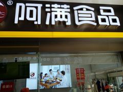 门面-阿满卤香鸡(新街口印象汇店)