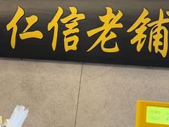 -仁信老铺(盈信城市广场B区店)