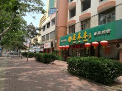 门面-蓬莱春(芝罘店)
