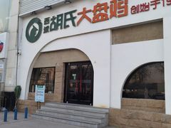 门面-胡氏大盘鸡新疆菜(石岗店)