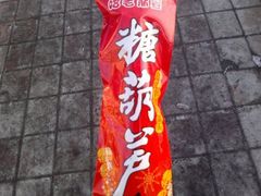 糖葫芦-老鼎丰(靖宇街总店)