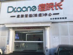 -痘院长·祛痘·皮肤管理