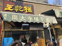 -清真南大寺糕乾王(西北角店)