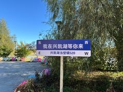 -农垦当壁镇兴凯湖旅游度假区