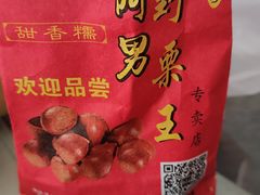 -阿男野栗王(金门路店)