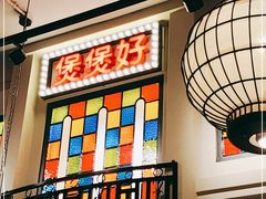 -煲煲好(朝阳门店)