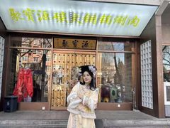 -聚宝源(什刹海·鼓楼店)