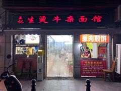 -王记生烫牛杂面馆(兰陵路店)