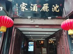 门面-沈厅酒家(周庄店)