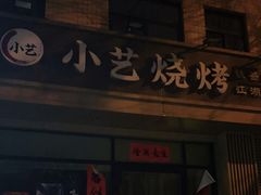 -小艺烧烤(曲江店)