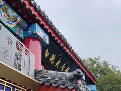 门面-白魁老号饭庄(交道口店)