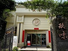-玖味(老工人西路店)