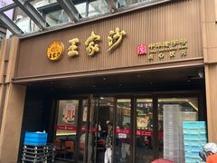 -王家沙点心店(南京西路总店)