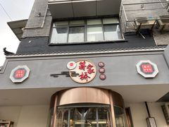 -蒋家桥饺面店(广陵路店)