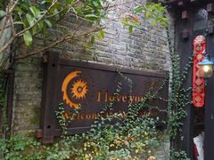 -野蔓果·山野菜(西湖景区·龙井茶田店)