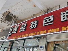 -温岭特色嵌糕(开元店)