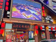 门面-山河屯铁锅炖(哈西站店)