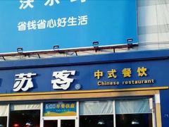 门面-苏客(金城店)