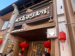 -新万鑫银丝面·非遗无锡味(惠山古镇店)