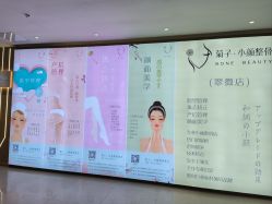 点击看大图 -菊子小颜·日式整骨·产后管理