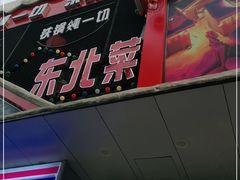 门面-雪乡人家东北菜·铁锅炖一切(高斯路店)