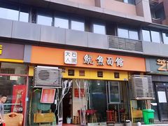 门面-大石人家鱿鱼面馆(大石西路总店)