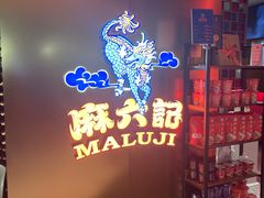 -麻六记(新天地店)