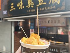 -三味臭豆腐(鲁迅故里店)