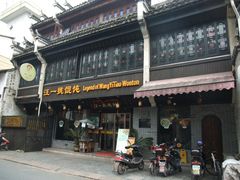 -汪一挑馄饨(老街店)
