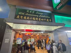 -岭南小馆