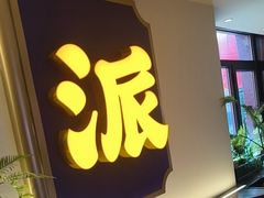 -涿派·炝锅鱼(涿州店)