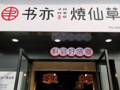 门面-书亦烧仙草(南阳盛世店)
