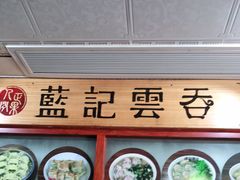 -蓝记云吞(正果店)