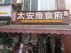 -李四哥太安鱼食府