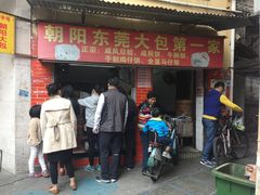 -朝阳东莞大包第一家