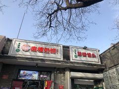 门面-天泽祥·鼓楼馒头(鼓楼店)