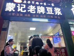 -蒙记老牌豆浆